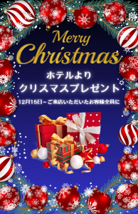 ホテルよりクリスマスプレゼントを用意いたしました。お楽しみくださいませ☆